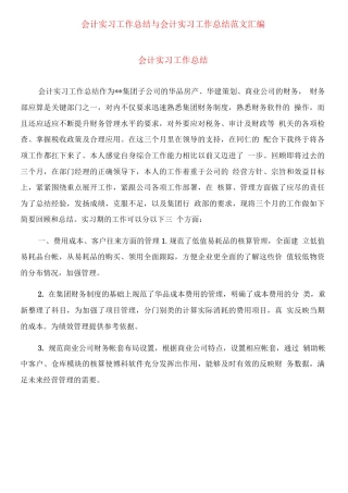 旧稿工作总结 会计实习工作总结范文-约9933字符.docx