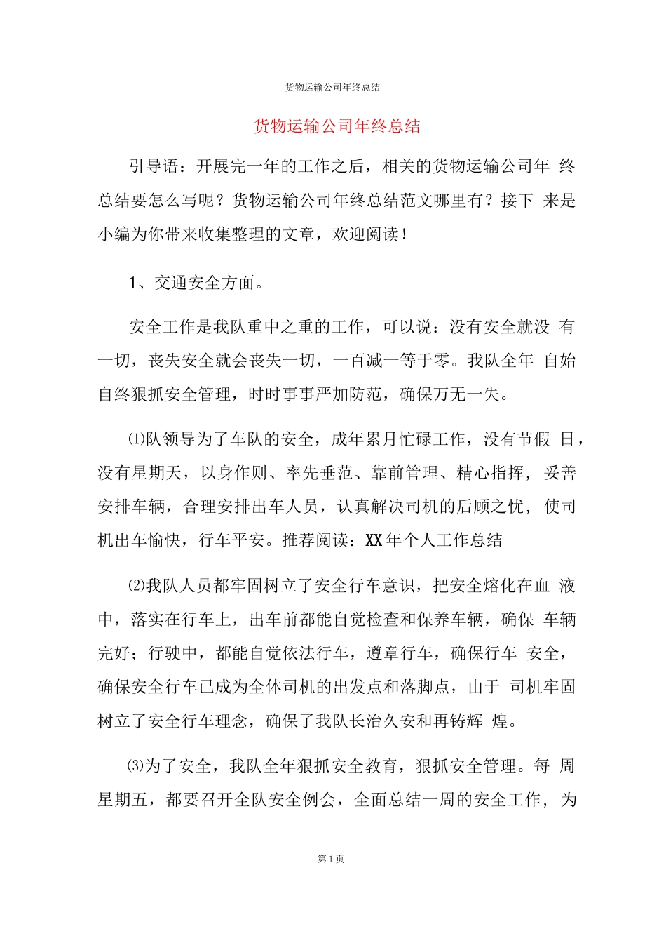 旧稿工作总结 货物运输公司年终总结报告-约4006字符.docx_第1页