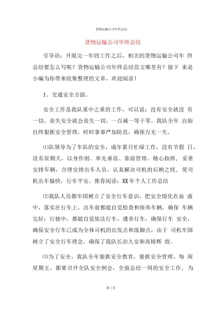 旧稿工作总结 货物运输公司年终总结报告-约4006字符.docx