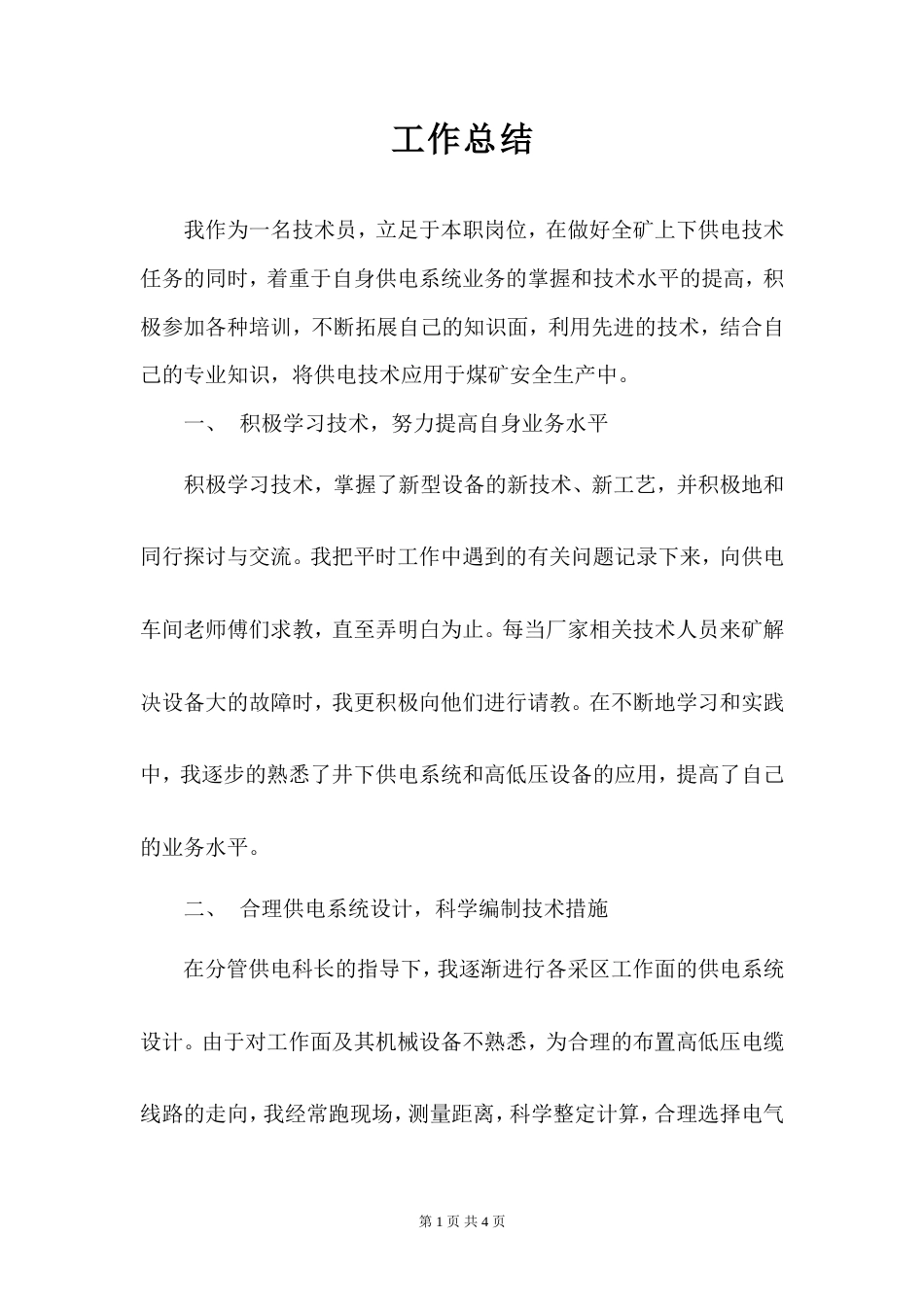 旧稿工作总结 机电技术工作总结-约1446字符.doc_第1页