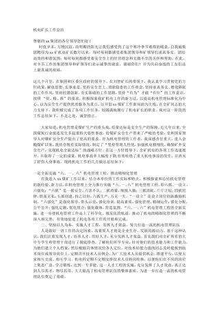 旧稿工作总结 机电矿长工作总结-约11284字符.doc