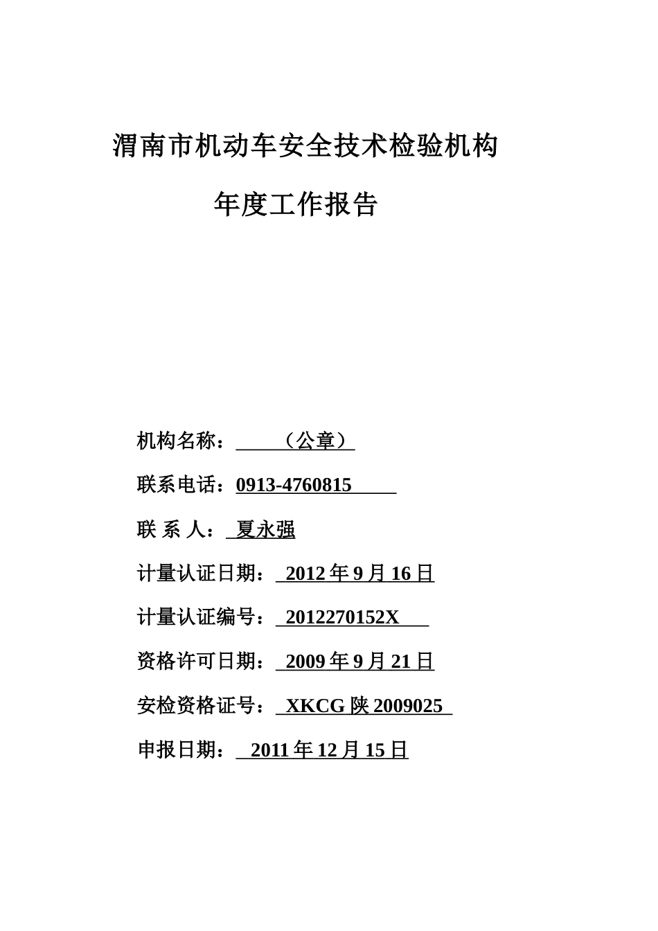 旧稿工作总结 机动车检测站年度工作报告-约6288字符.doc_第1页