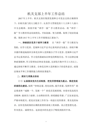 旧稿工作总结 机关支部2017年上半年工作总结-约2238字符.doc