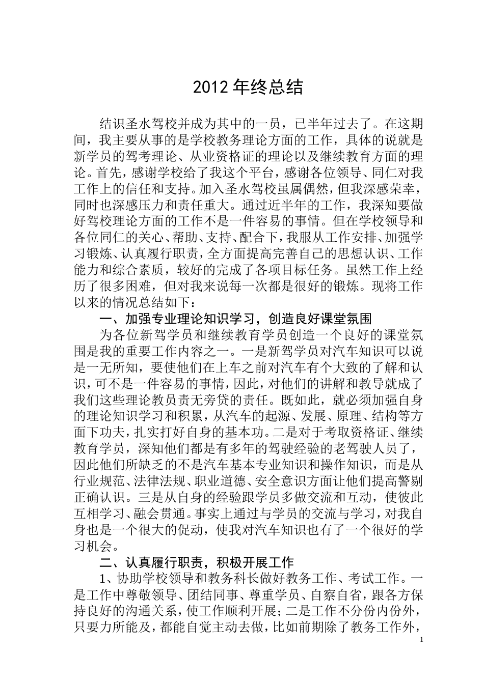 旧稿工作总结 驾校个人年终工作总结-约2364字符.doc_第1页