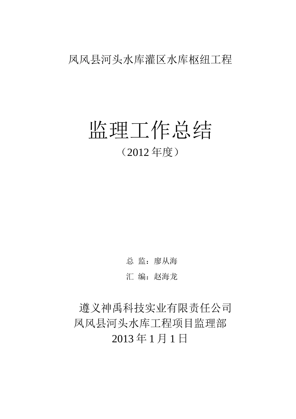 旧稿工作总结 监理年终工作总结(2012年度)-约4455字符.doc_第1页