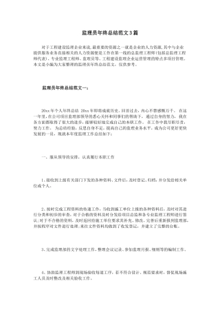 旧稿工作总结 监理员年终总结范文3篇-约4661字符.doc