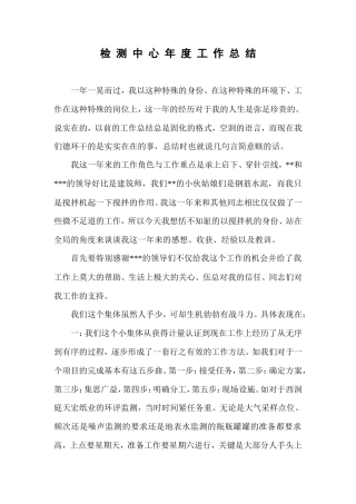 旧稿工作总结 检测中心年终工作总结-约4420字符.doc