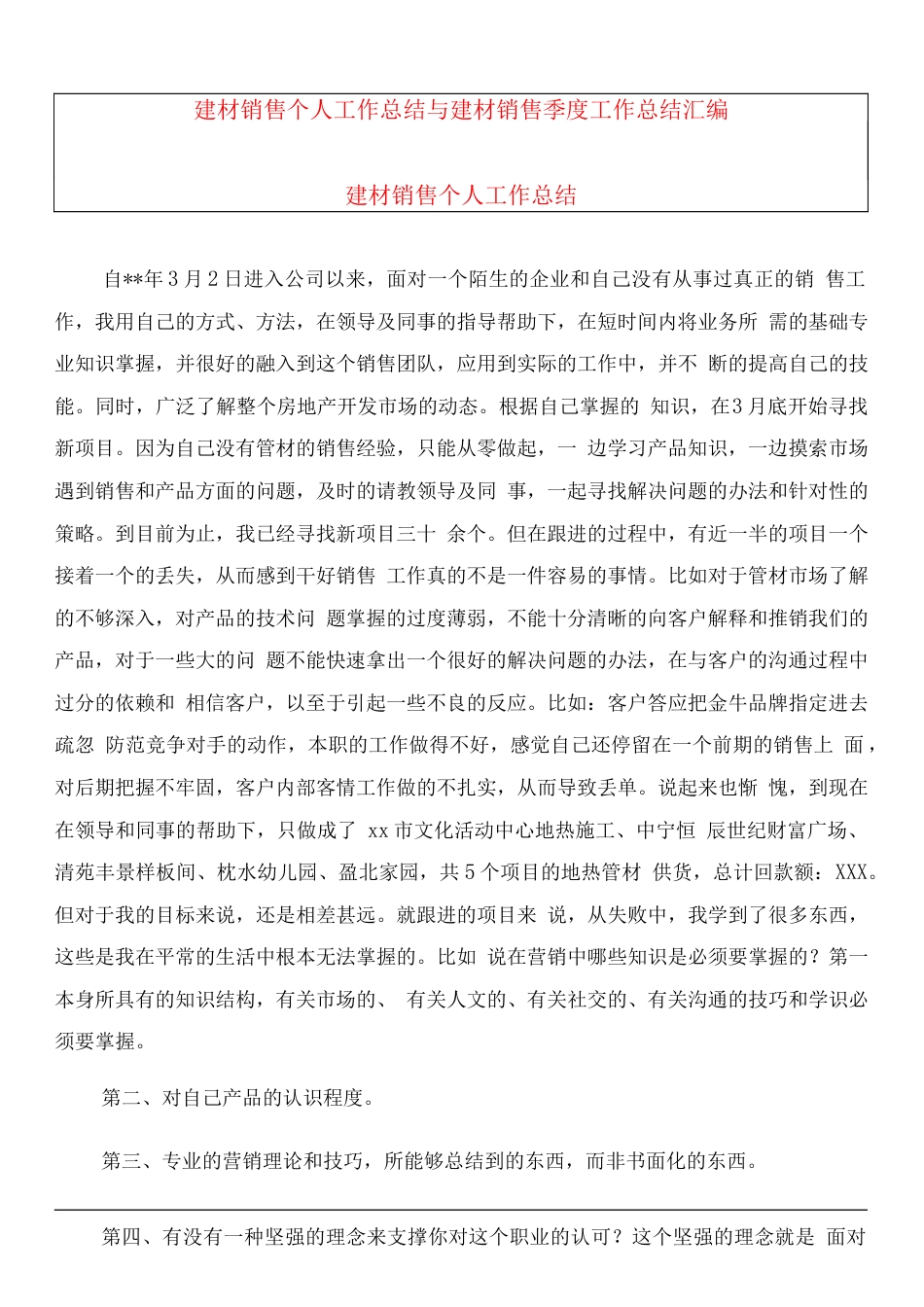 旧稿工作总结 建材销售个人工作总结-约7345字符.docx_第1页