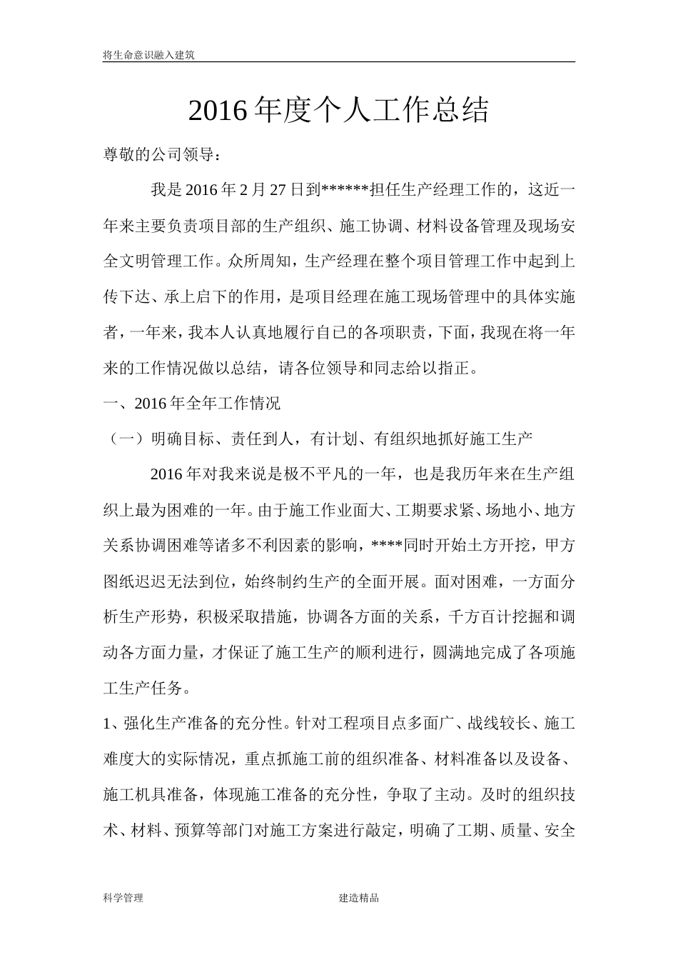 旧稿工作总结 建筑公司生产经理个人工作总结-约1957字符.doc_第1页