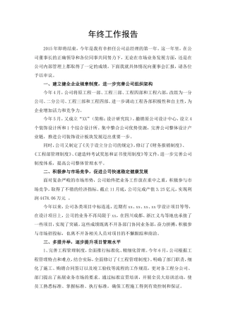 旧稿工作总结 建筑公司总经理年终述职报告-约2700字符.doc