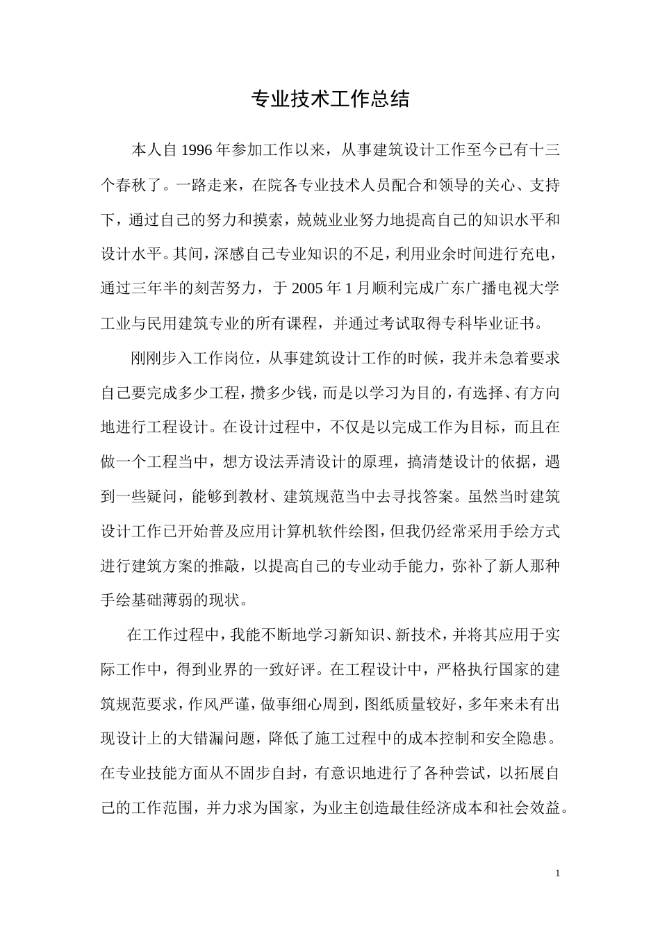 旧稿工作总结 建筑类专业技术工作总结-约2662字符.doc_第1页