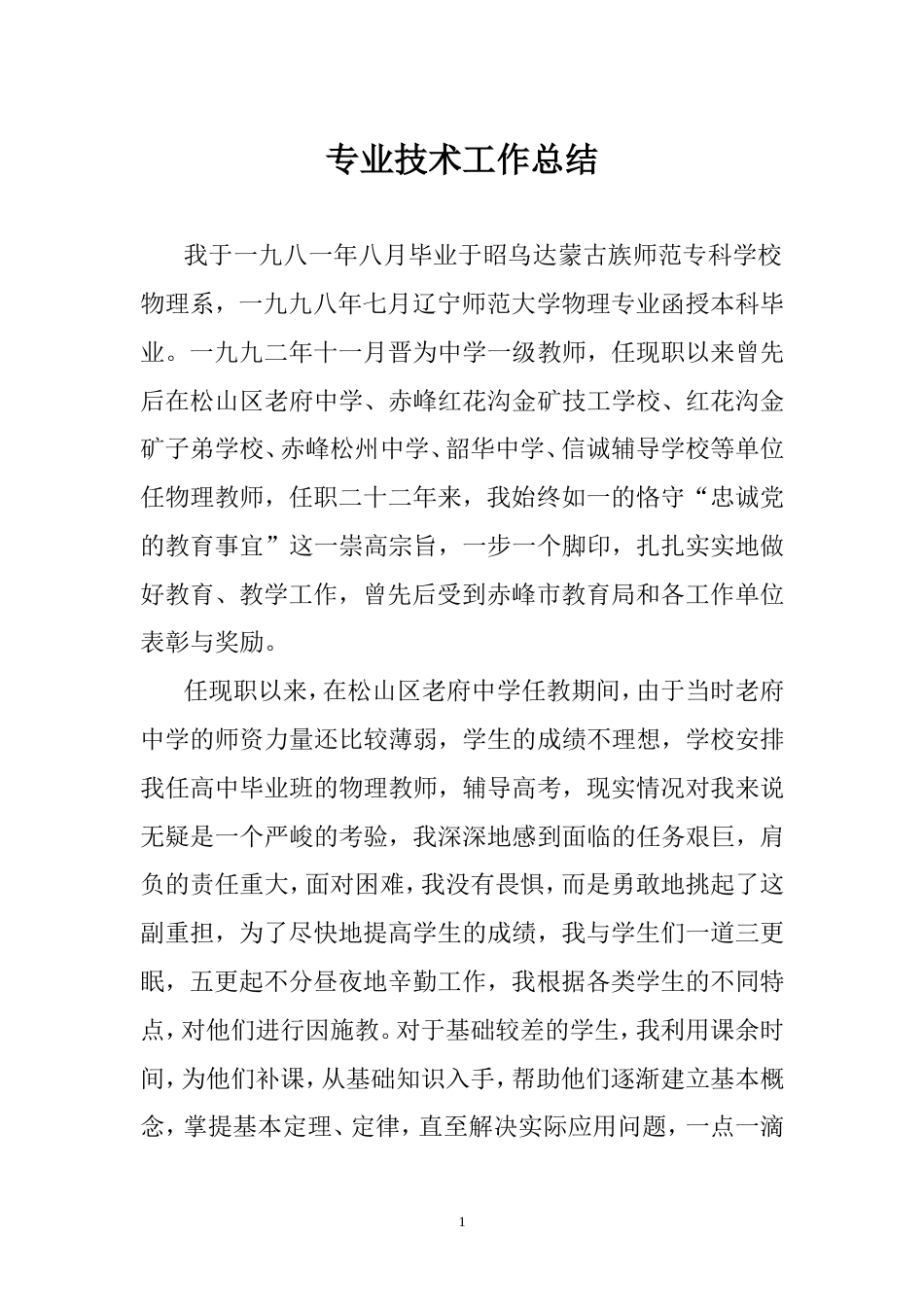 旧稿工作总结 教师专业技术工作总结-约2480字符.doc_第1页