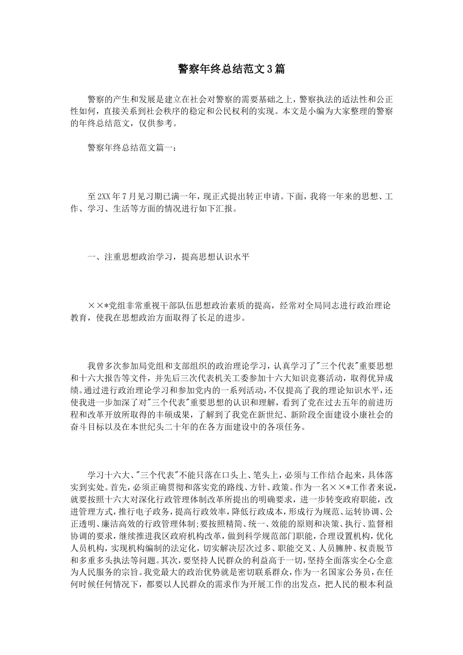 旧稿工作总结 警察年终总结范文3篇-约5212字符.doc_第1页