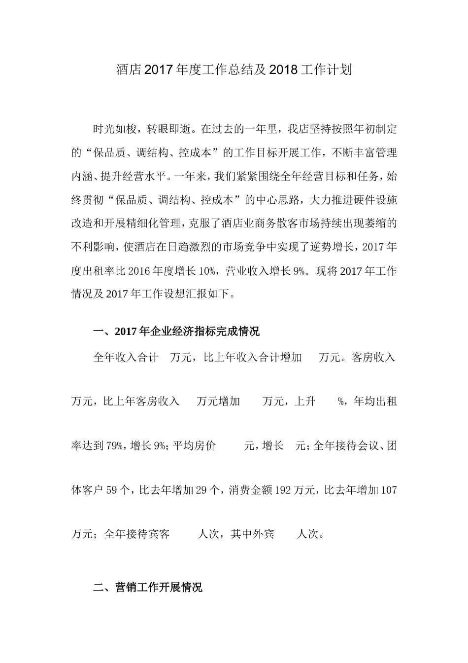 旧稿工作总结 酒店2017年度工作总结-约6813字符.doc_第1页