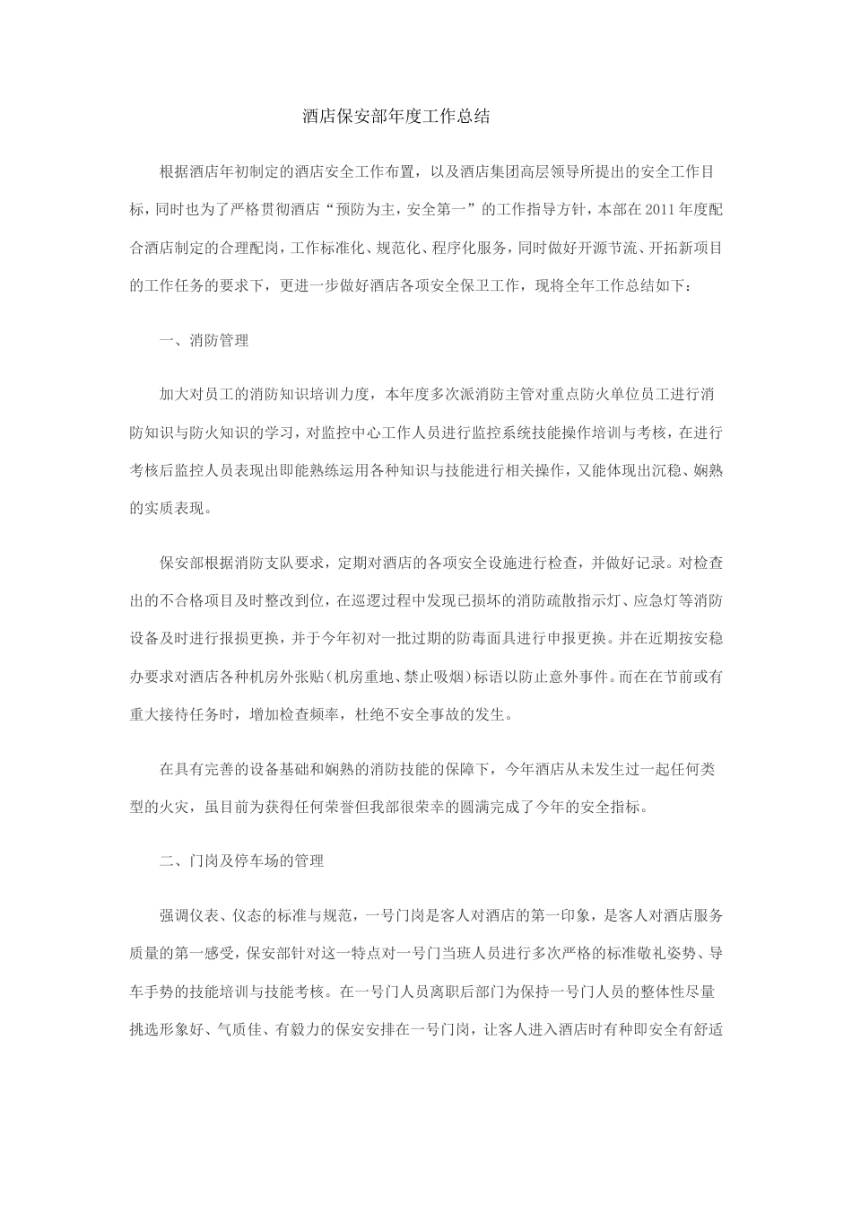 旧稿工作总结 酒店保安部年度工作总结 (1)-约2637字符.doc_第1页