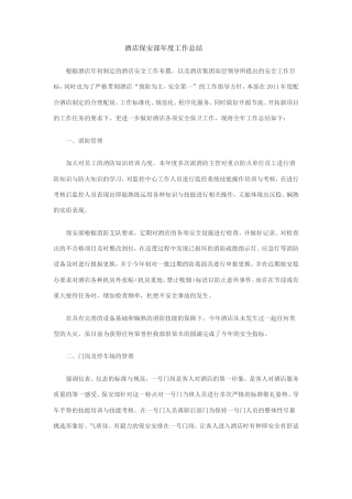 旧稿工作总结 酒店保安部年度工作总结 (1)-约2637字符.doc