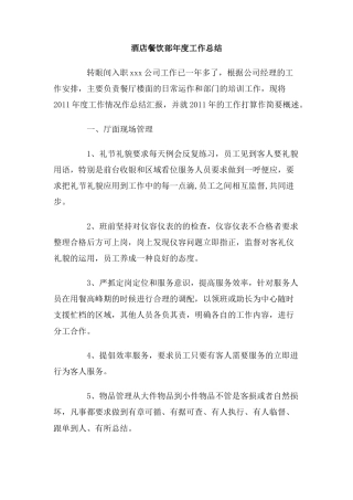 旧稿工作总结 酒店餐饮部年度工作总结-约1905字符.doc
