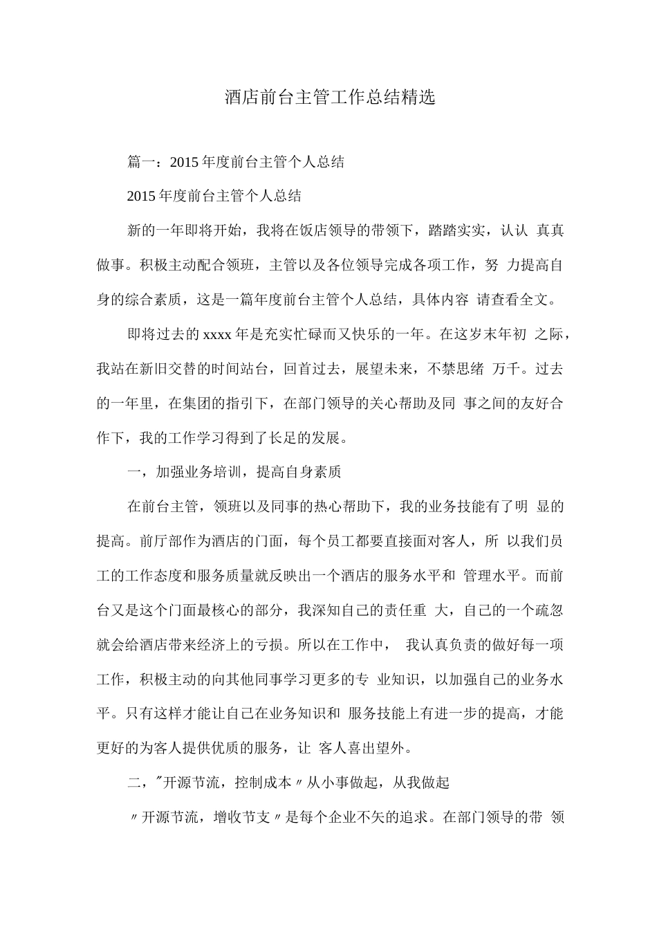 旧稿工作总结 酒店前台主管工作总结范文-约9053字符.docx_第1页