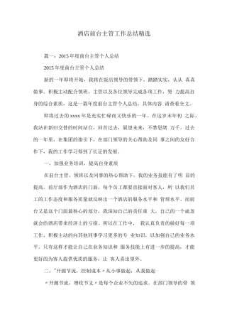 旧稿工作总结 酒店前台主管工作总结范文-约9053字符.docx