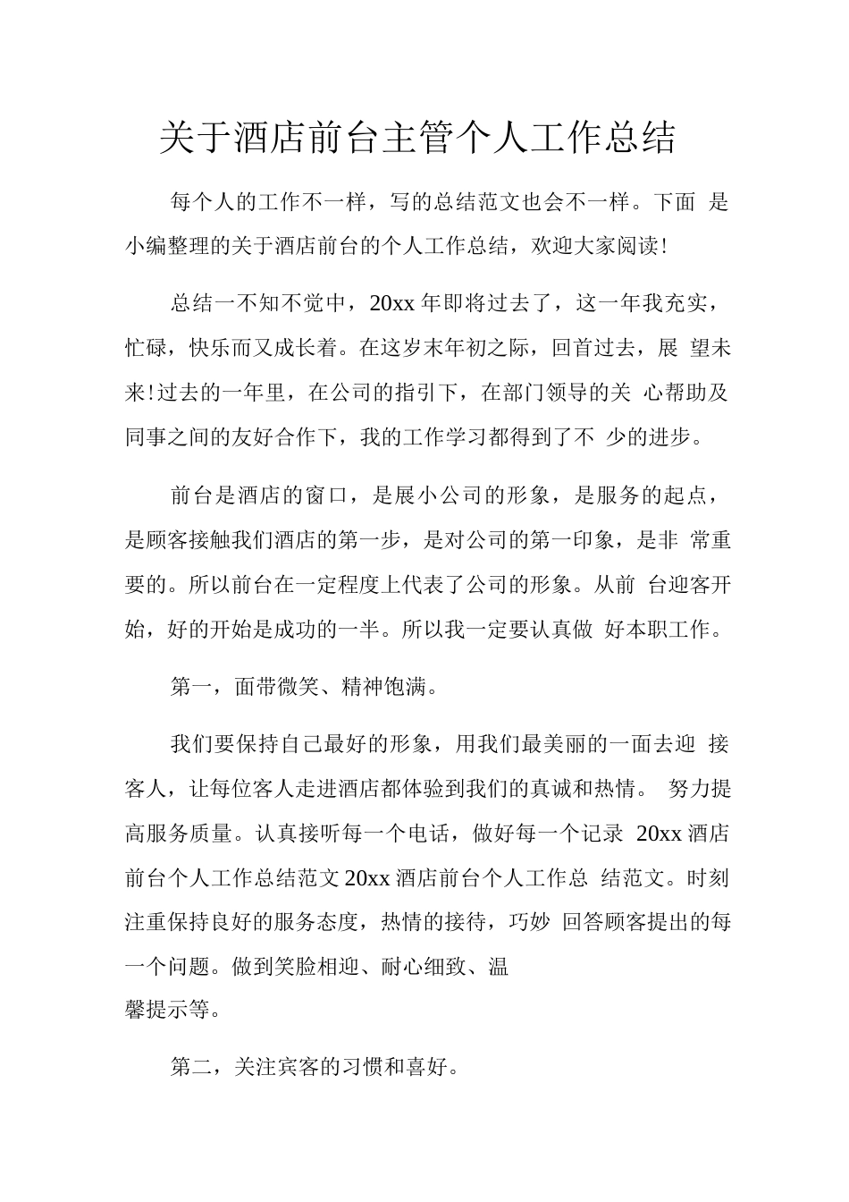 旧稿工作总结 酒店前台主管年终总结-约4012字符.docx_第1页