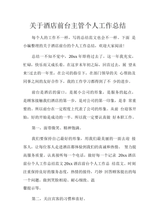 旧稿工作总结 酒店前台主管年终总结-约4012字符.docx