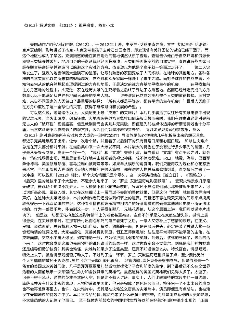 电影解说or影评稿《2012》解说文案_《2012》：视觉盛宴，俗套小戏.txt_第1页