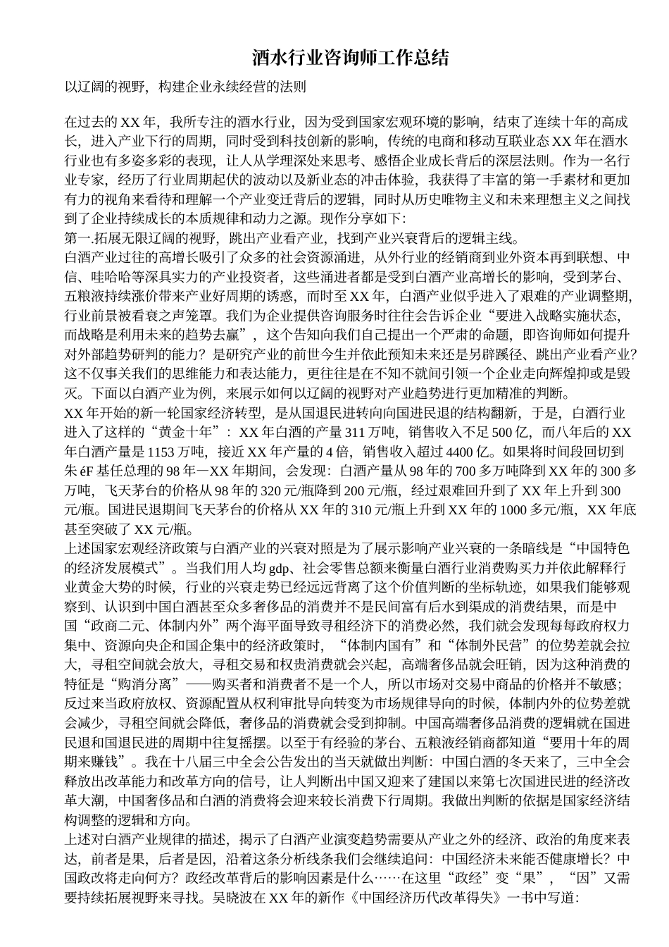 旧稿工作总结 酒水行业咨询师工作总结-约4838字符.doc_第1页