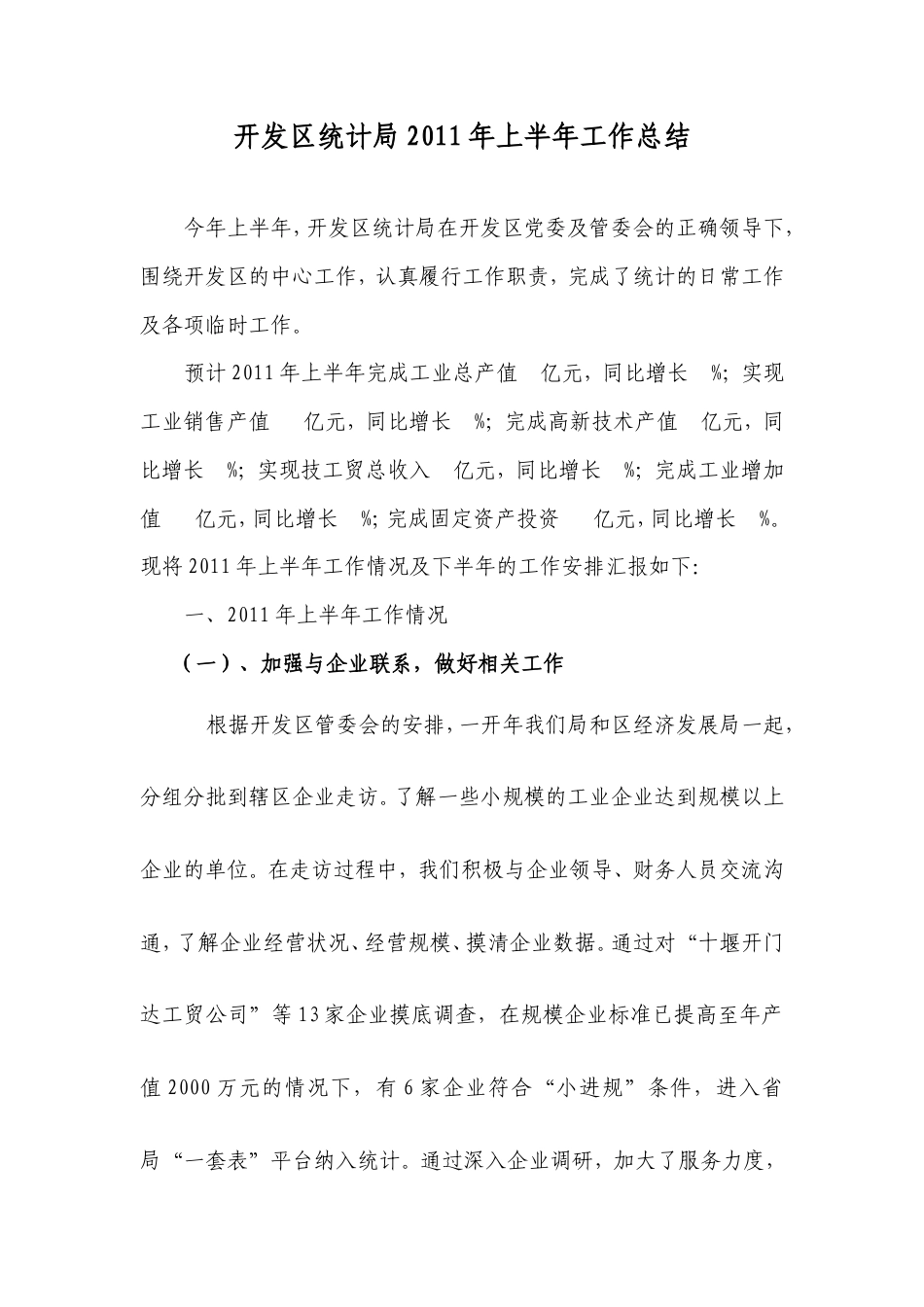 旧稿工作总结 开发区统计局2011年上半年工作总结-约1549字符.doc_第1页