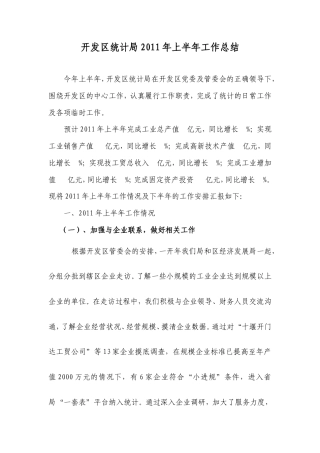 旧稿工作总结 开发区统计局2011年上半年工作总结-约1549字符.doc