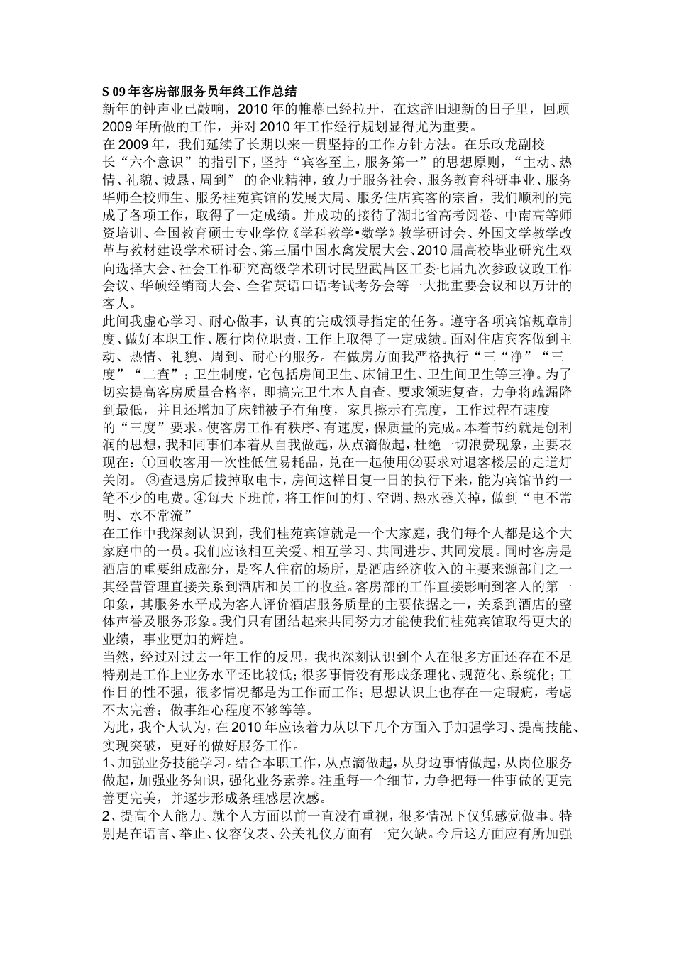 旧稿工作总结 客房部服务员年终工作总结-约1499字符.doc_第1页