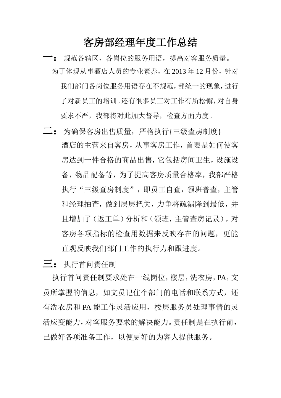 旧稿工作总结 客房部经理年度工作总结-约1343字符.doc_第1页
