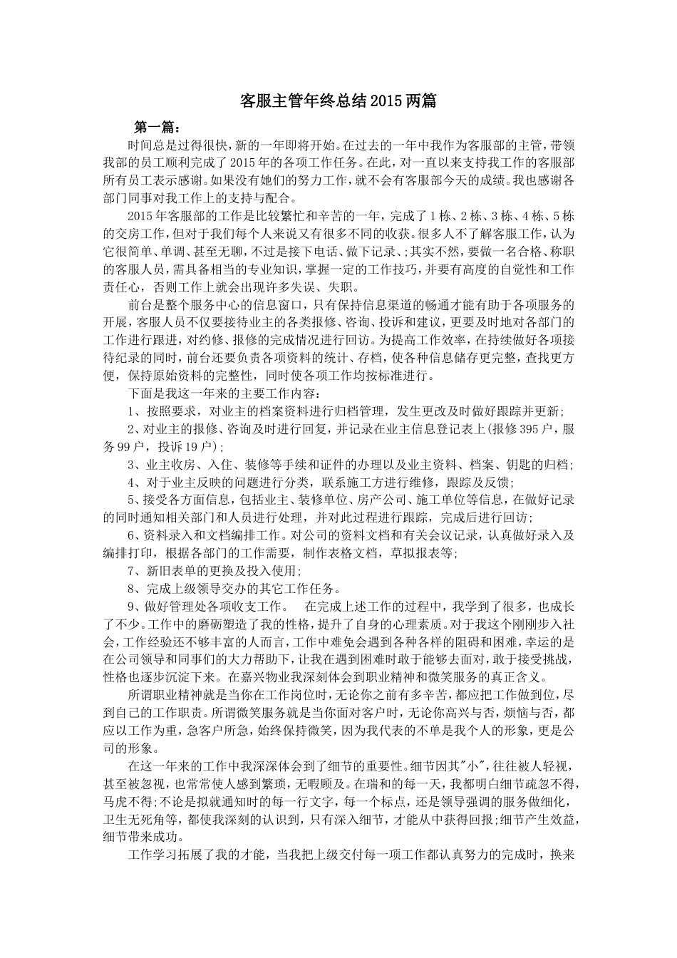 旧稿工作总结 客服主管年终总结2015两篇-约3615字符.doc_第1页