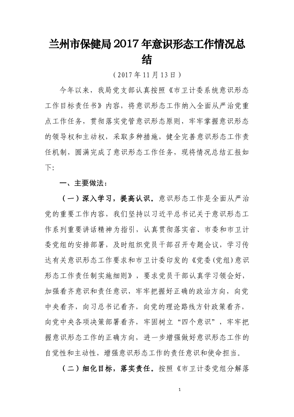 旧稿工作总结 兰州市保健局2017年意识形态工作总结-约2427字符.docx_第1页