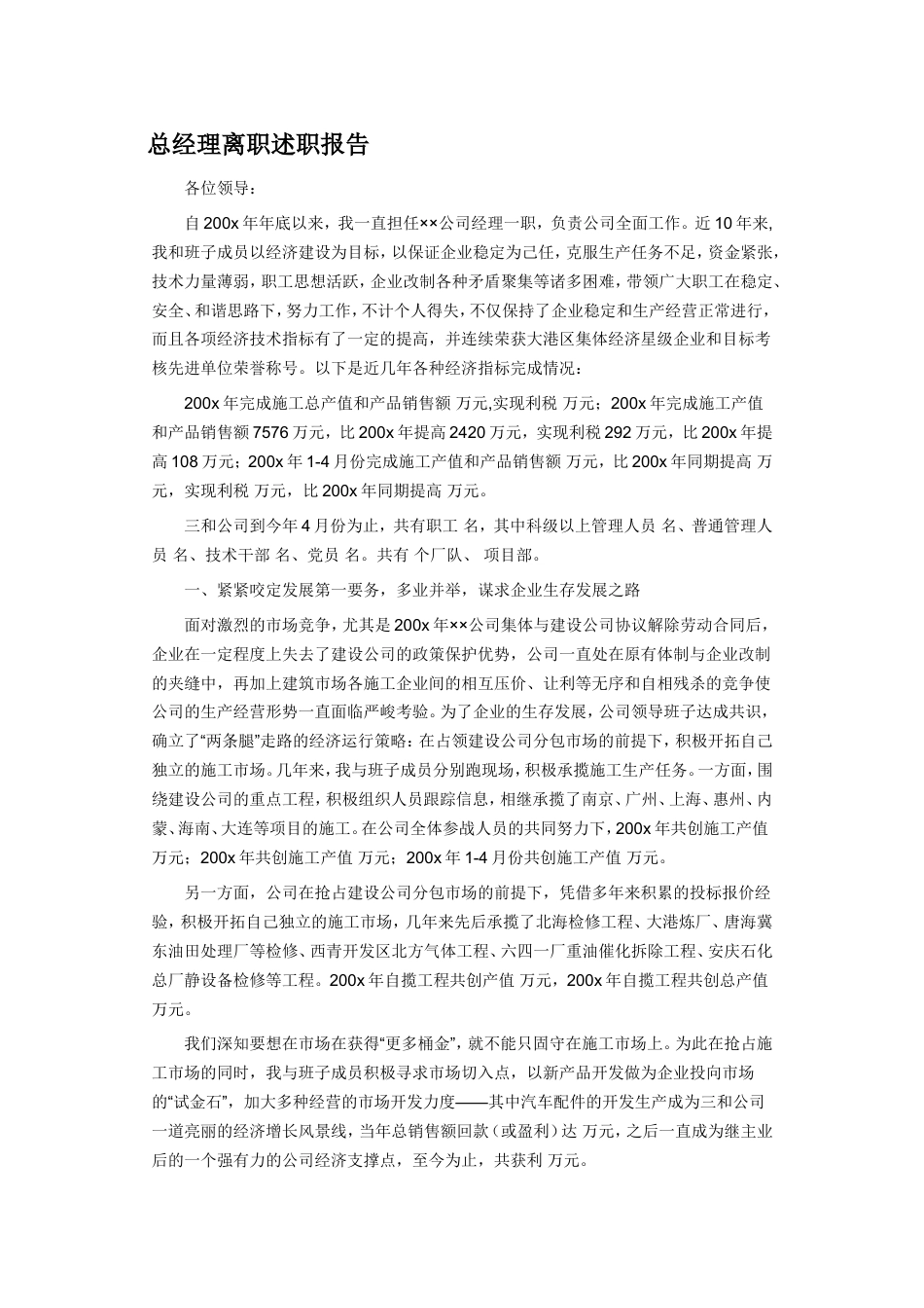 旧稿工作总结 离职述职报告-约3229字符.doc_第1页