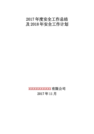 旧稿工作总结 露天非煤矿山2017年度工作总结-约2753字符.docx