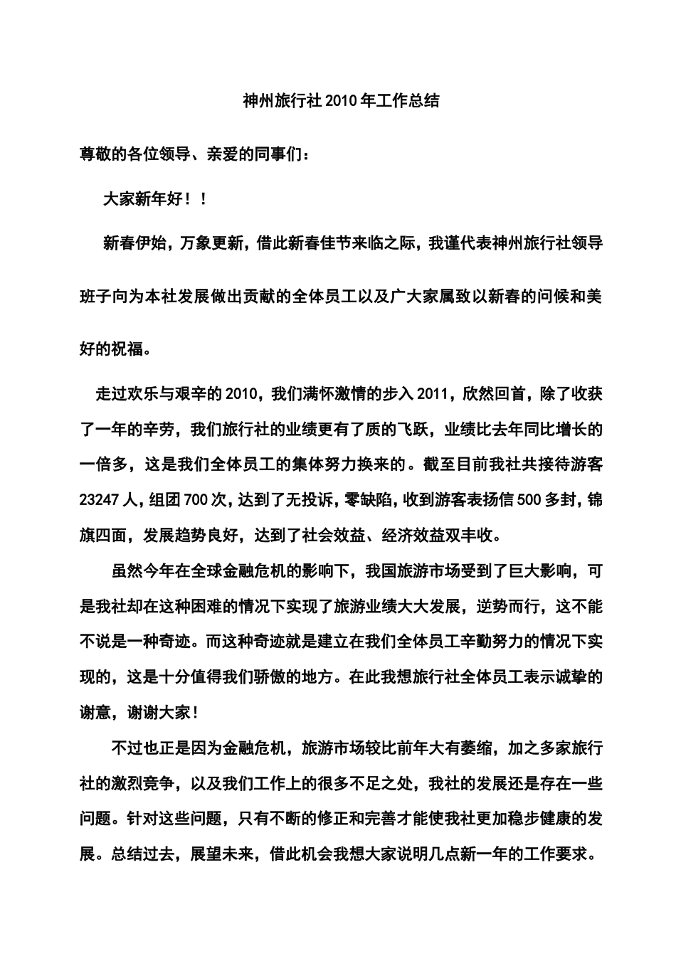 旧稿工作总结 旅行社年终总结-约1179字符.doc_第1页