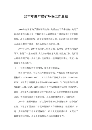 旧稿工作总结 煤矿年度环保工作总结-约1392字符.doc