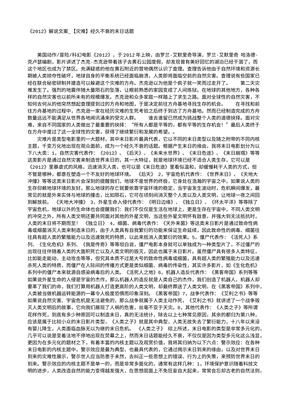 电影解说or影评稿《2012》解说文案_【灾难】经久不衰的末日话题.txt_第1页