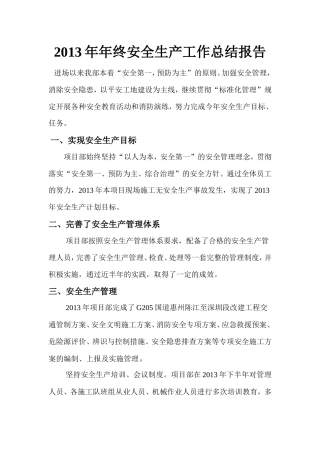 旧稿工作总结 年终安全生产工作总结报告-约1373字符.doc