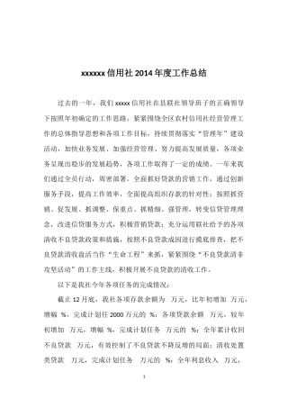 旧稿工作总结 农村信用社年度工作总结 (1)-约3391字符.doc