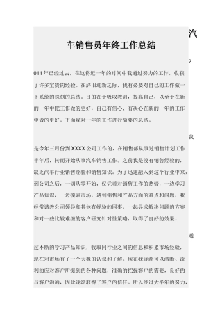 旧稿工作总结 汽车销售员年终工作总结-约1537字符.docx