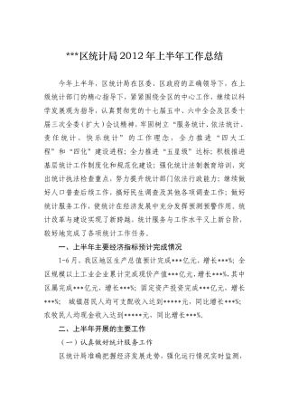 旧稿工作总结 区统计局2012年上半年工作总结-约3481字符.doc