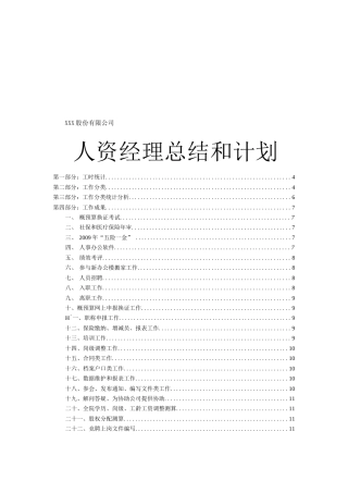 旧稿工作总结 人力资源经理总结及计划-约7702字符.docx