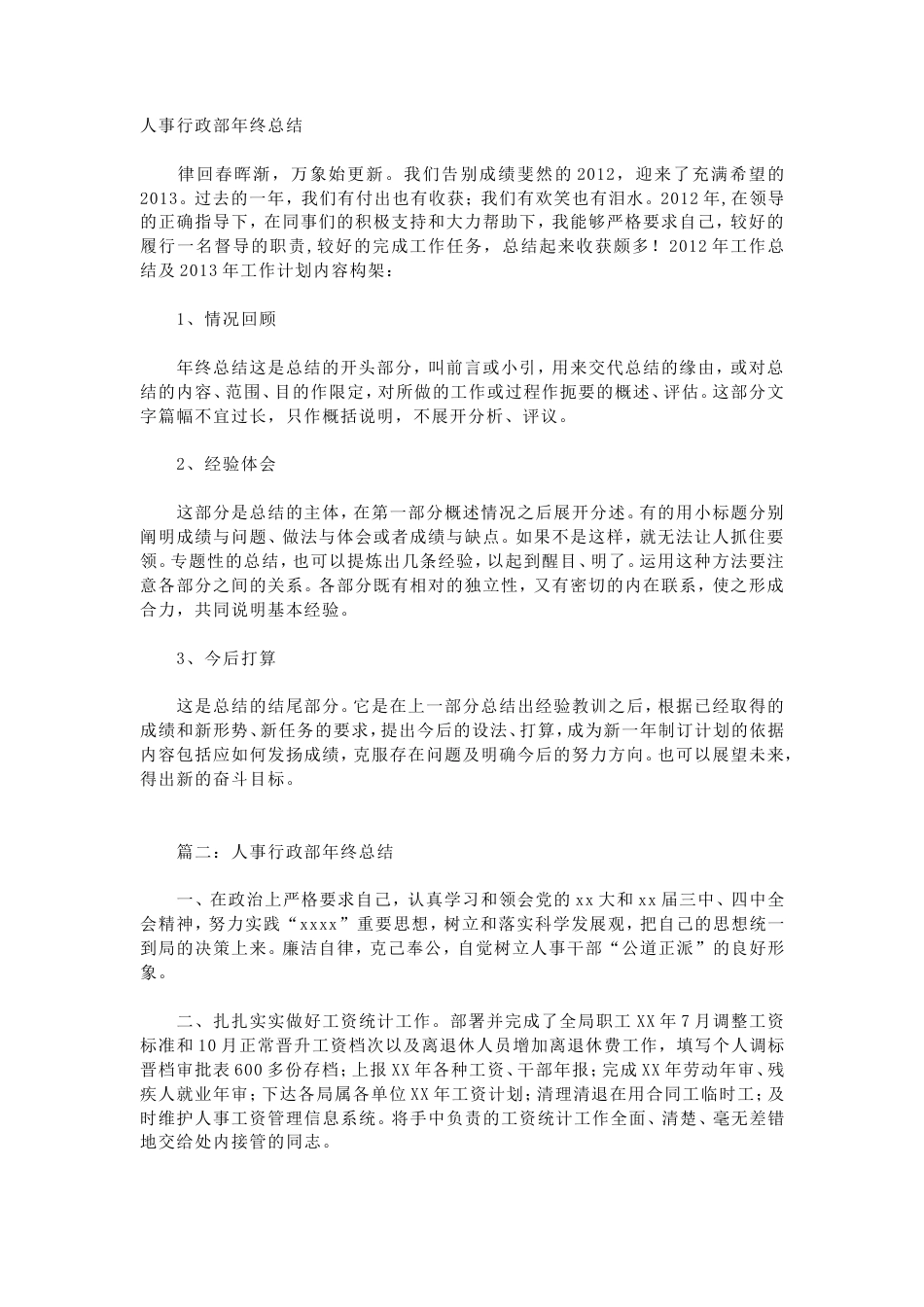 旧稿工作总结 人事行政主管个人工作总结范文3-约9306字符.doc_第1页