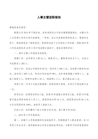 旧稿工作总结 人事主管述职报告-约1892字符.docx