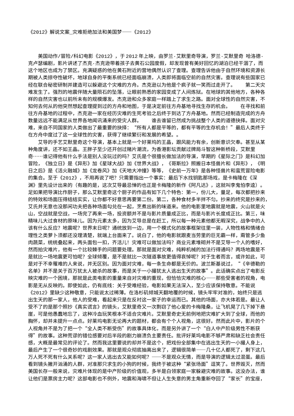 电影解说or影评稿《2012》解说文案_灾难拒绝加法和美国梦——《2012》.txt_第1页