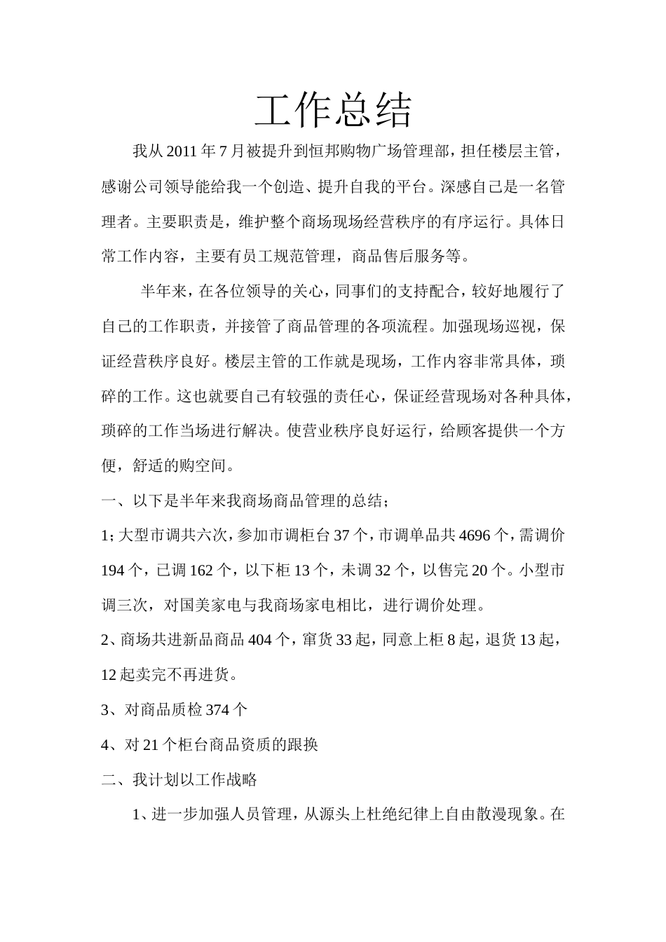 旧稿工作总结 商场主管工作总结范文-约1540字符.doc_第1页