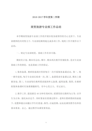 旧稿工作总结 商贸旅游专业部工作总结-约1573字符.doc