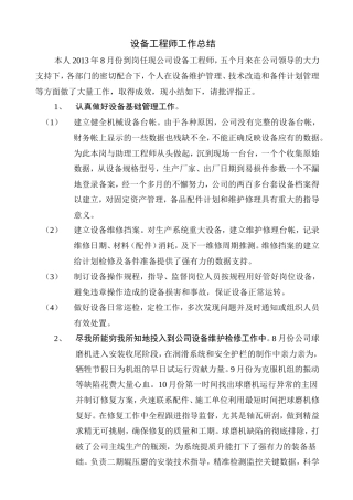 旧稿工作总结 设备工程师工作总结-约1228字符.doc