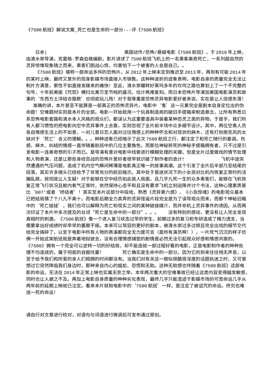 电影解说or影评稿《7500航班》解说文案_死亡也是生命的一部分---评《7500航班》.txt_第1页